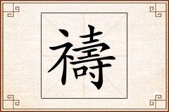 禱怎么写