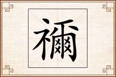 禰怎么写
