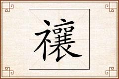 禳怎么写