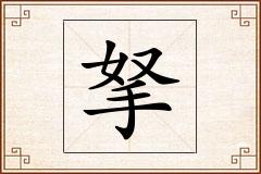 拏怎么写