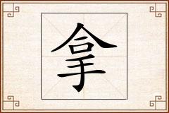 拿怎么写