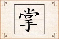掌怎么写