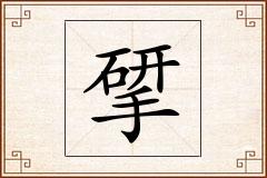 揅怎么写