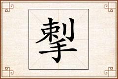 揧怎么写