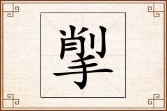 揱怎么写