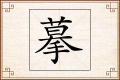 摹怎么写