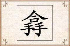 搻怎么写