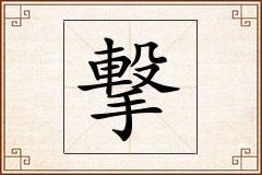 撃怎么写