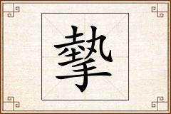 摰怎么写