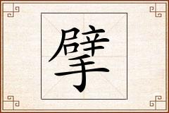 擘怎么写