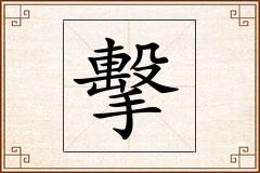 擊怎么写