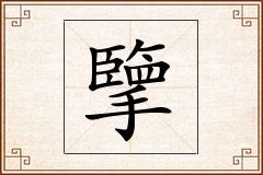 擥怎么写
