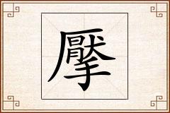 擪怎么写