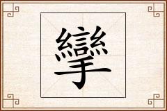 攣怎么写