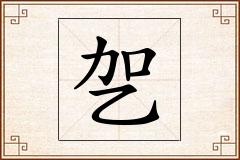 乫怎么写