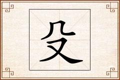 殳怎么写