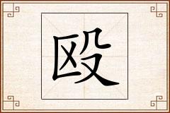 殴怎么写