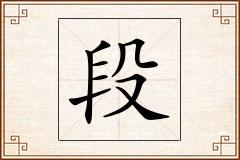 段怎么写