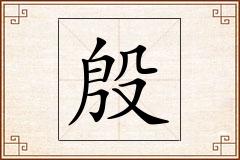 殷怎么写