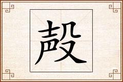 殸怎么写