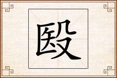 殹怎么写