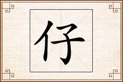 仔怎么写