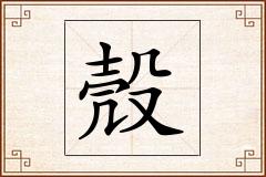 殼怎么写