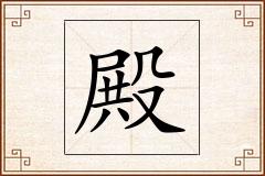 殿怎么写