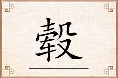 毂怎么写