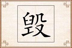 毁怎么写