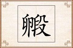毈怎么写