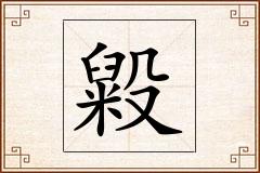 毇怎么写