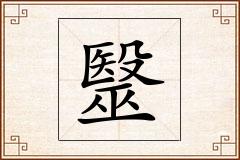 毉怎么写