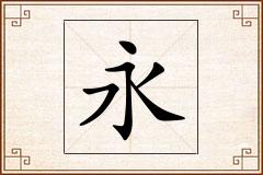 永怎么写