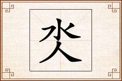 氼怎么写