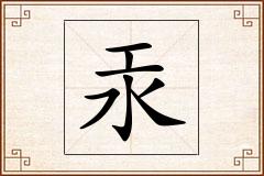 汞怎么写