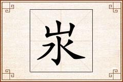 汖怎么写