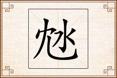 沊怎么写