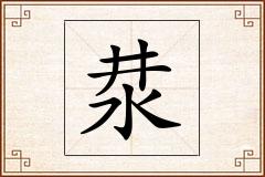 汬怎么写