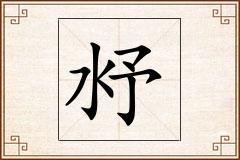 沀怎么写