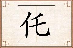 仛怎么写