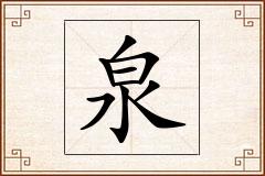 泉怎么写