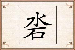 沯怎么写