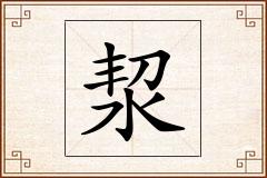 洯怎么写