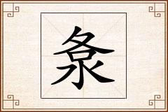 洜怎么写