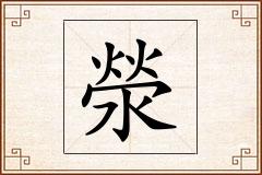 滎怎么写