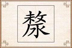 漦怎么写