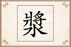 漿怎么写