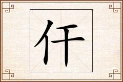 仠怎么写