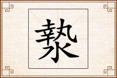 漐怎么写
